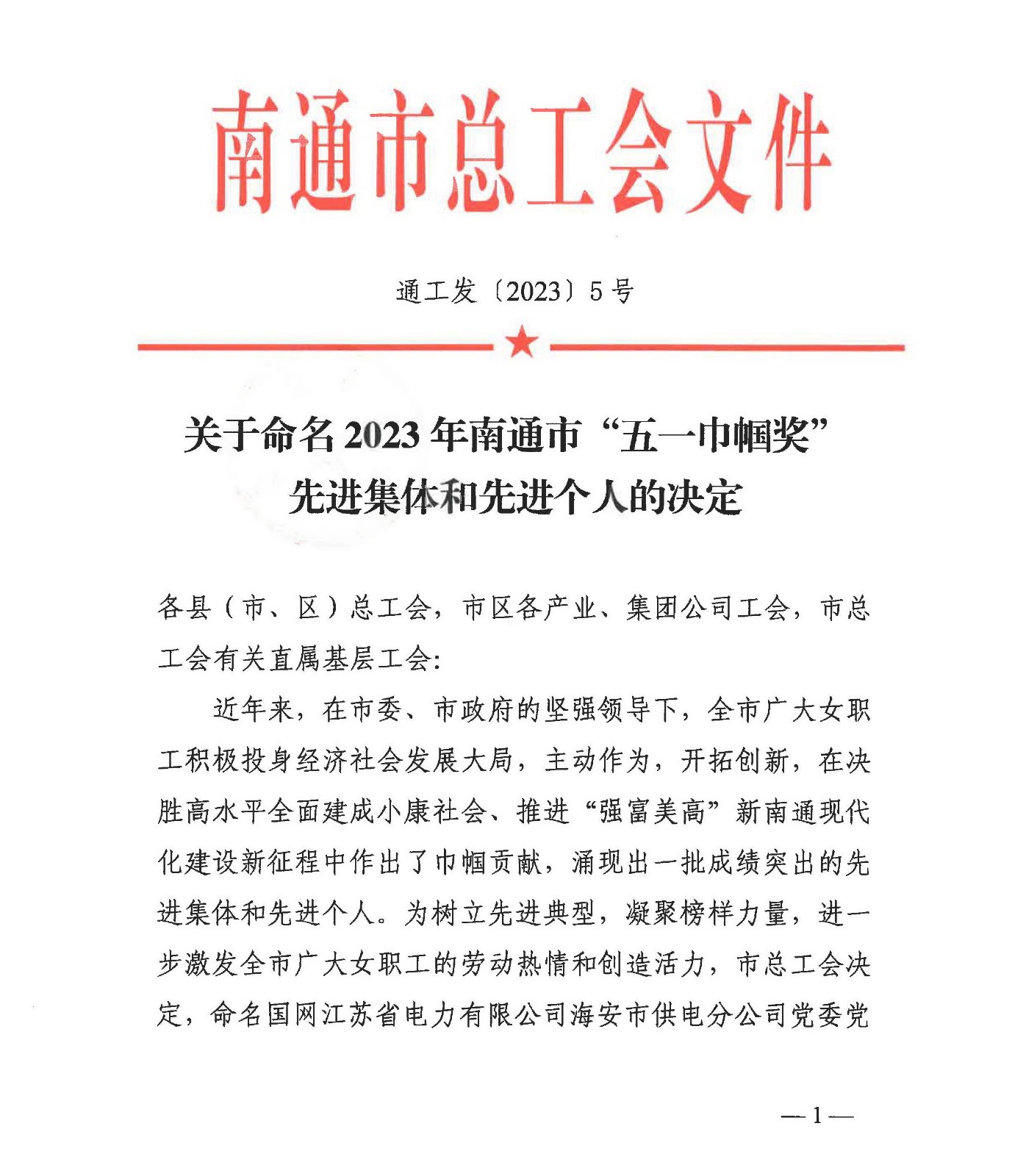 2023年南通市五一巾幗獎(jiǎng)命名決定_頁(yè)面_1.jpg